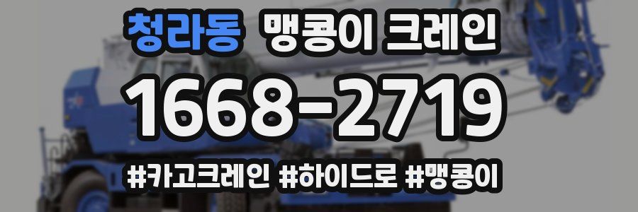 청라동 맹콩이 크레인