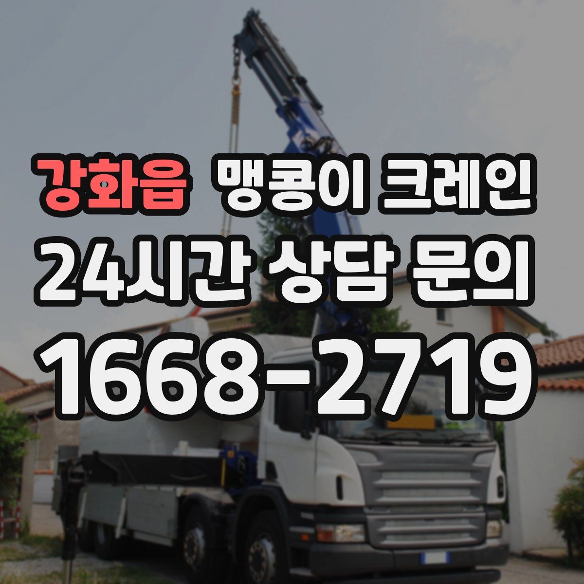 강화읍 맹콩이 크레인