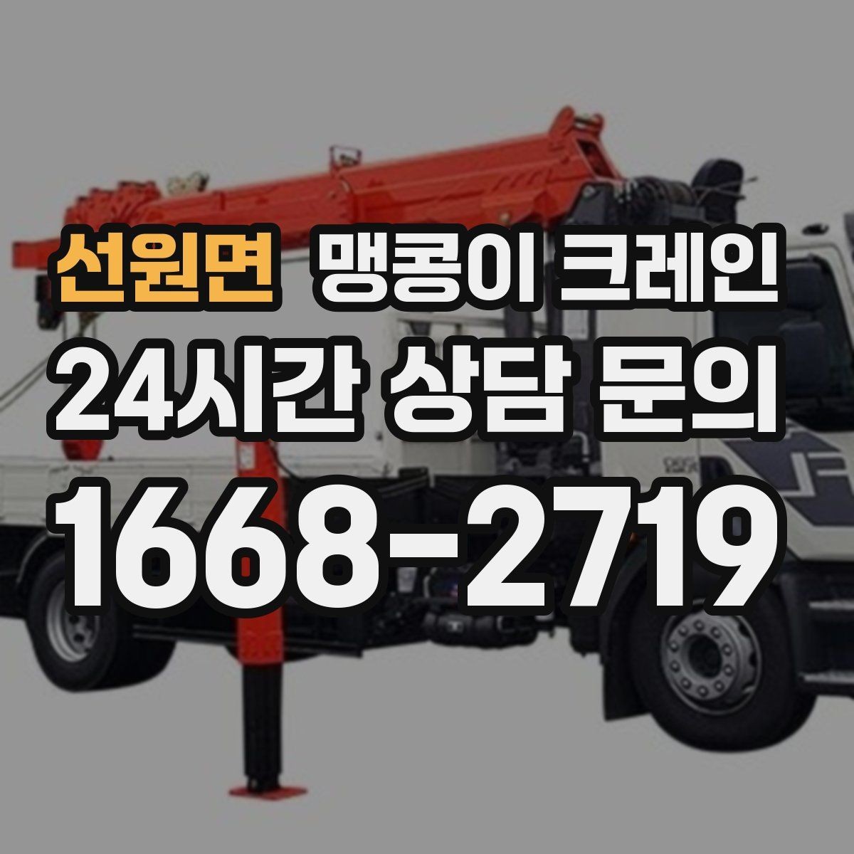 선원면 맹콩이 크레인 반나절 작업이 유리한 현장 조건