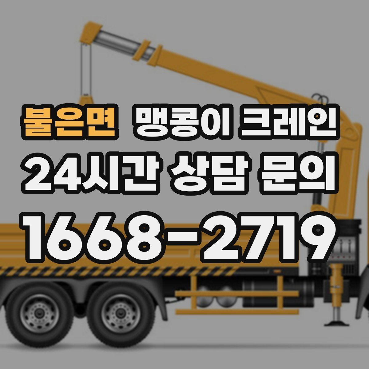 불은면 맹콩이 크레인 신호수·보조 인력 협의가 필요한 케이스