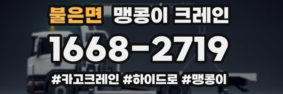 불은면 맹콩이 크레인