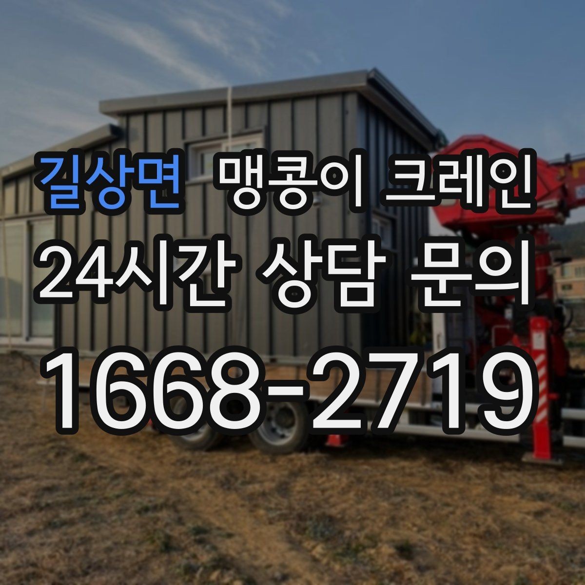 길상면 맹콩이 크레인 라인 증설 장비 반입에 필요한 준비