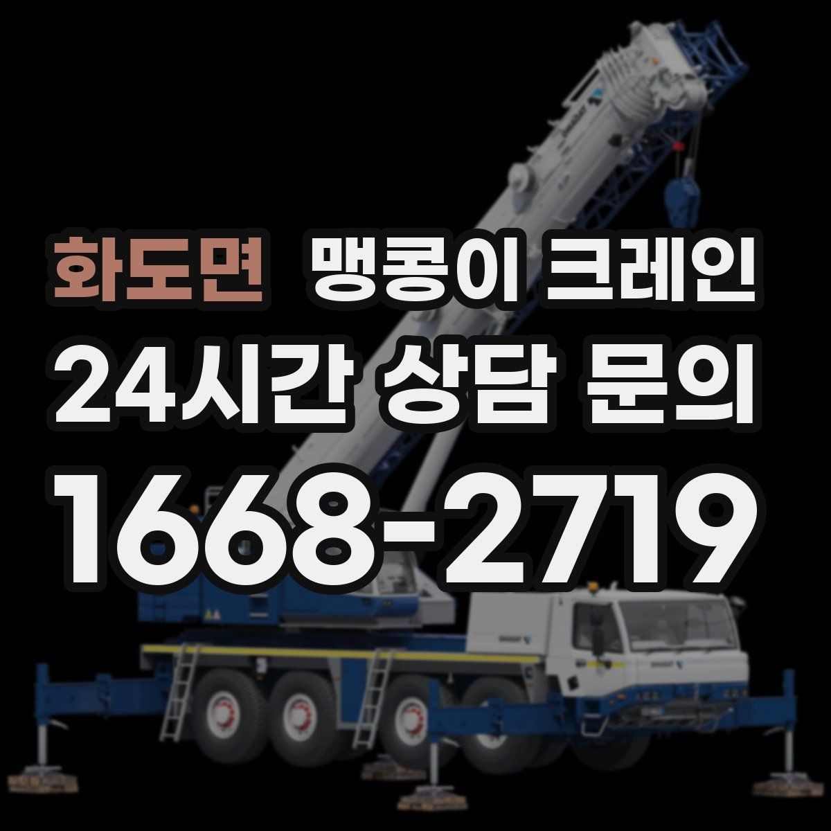 화도면 맹콩이 크레인 상가 영업 중 장비 반입 시 주의사항