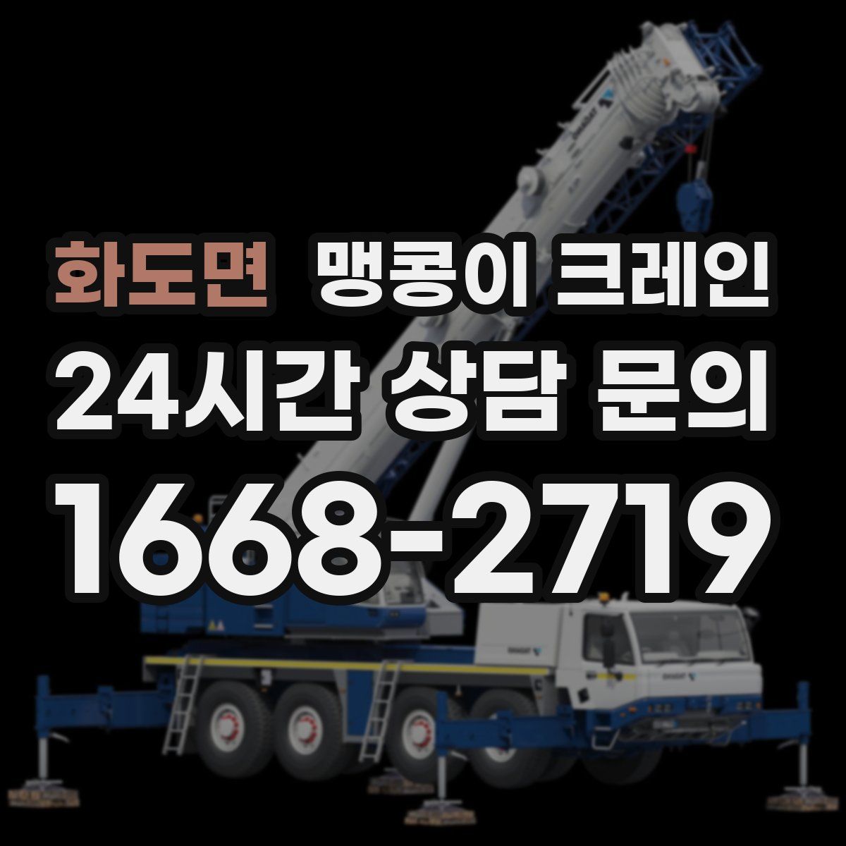 화도면 맹콩이 크레인