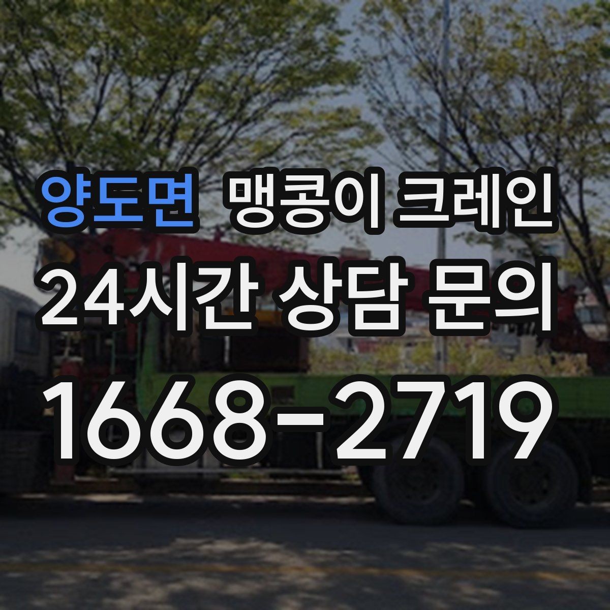 양도면 맹콩이 크레인 짧은 작업일수록 준비가 중요한 이유