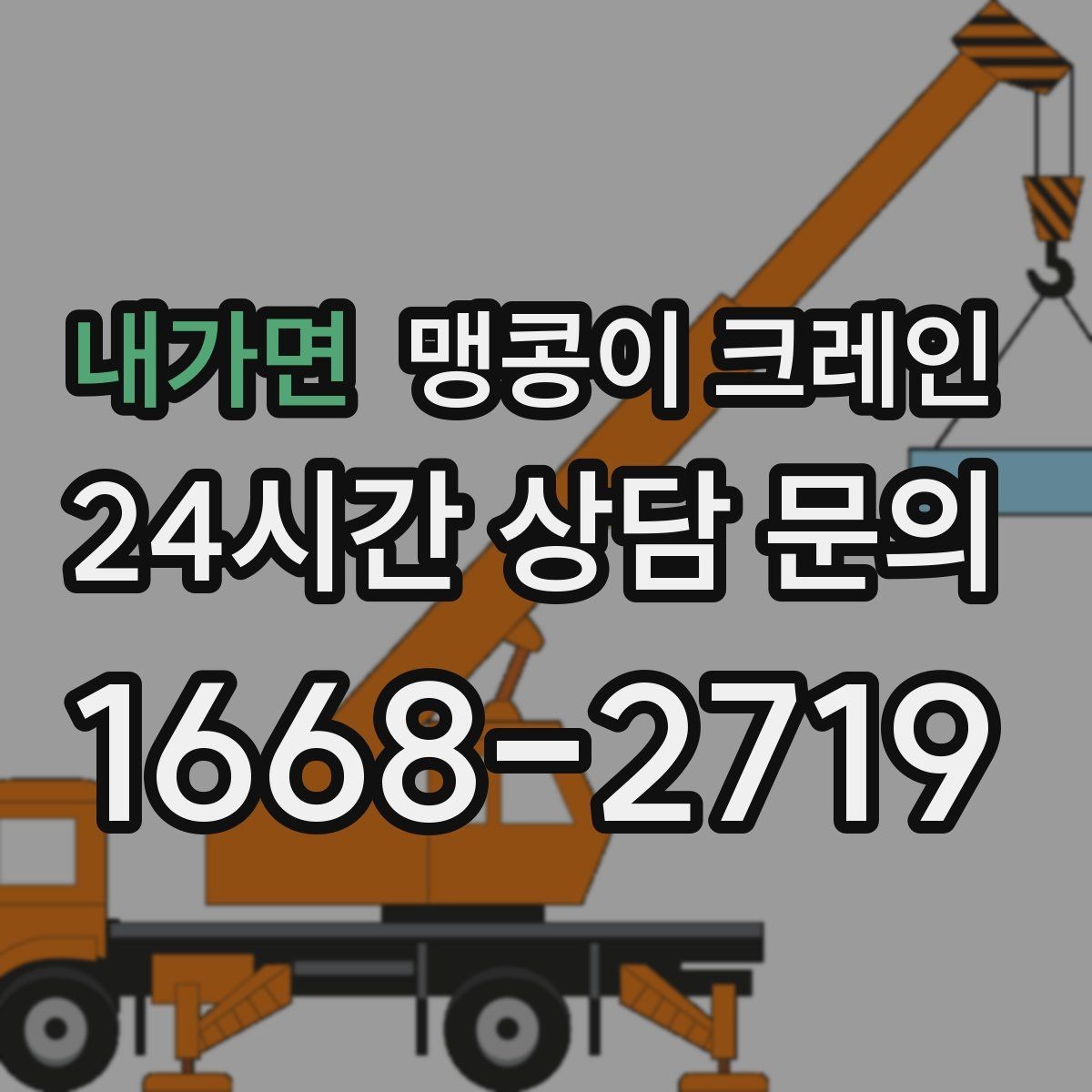 내가면 맹콩이 크레인 위험 요소를 줄이는 기본 안전 원칙