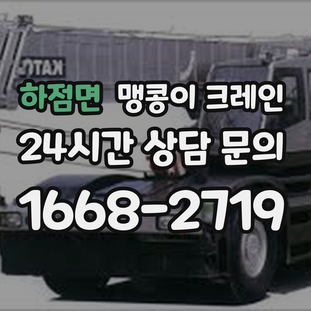 하점면 맹콩이 크레인 현장 조건별 준비물 체크리스트