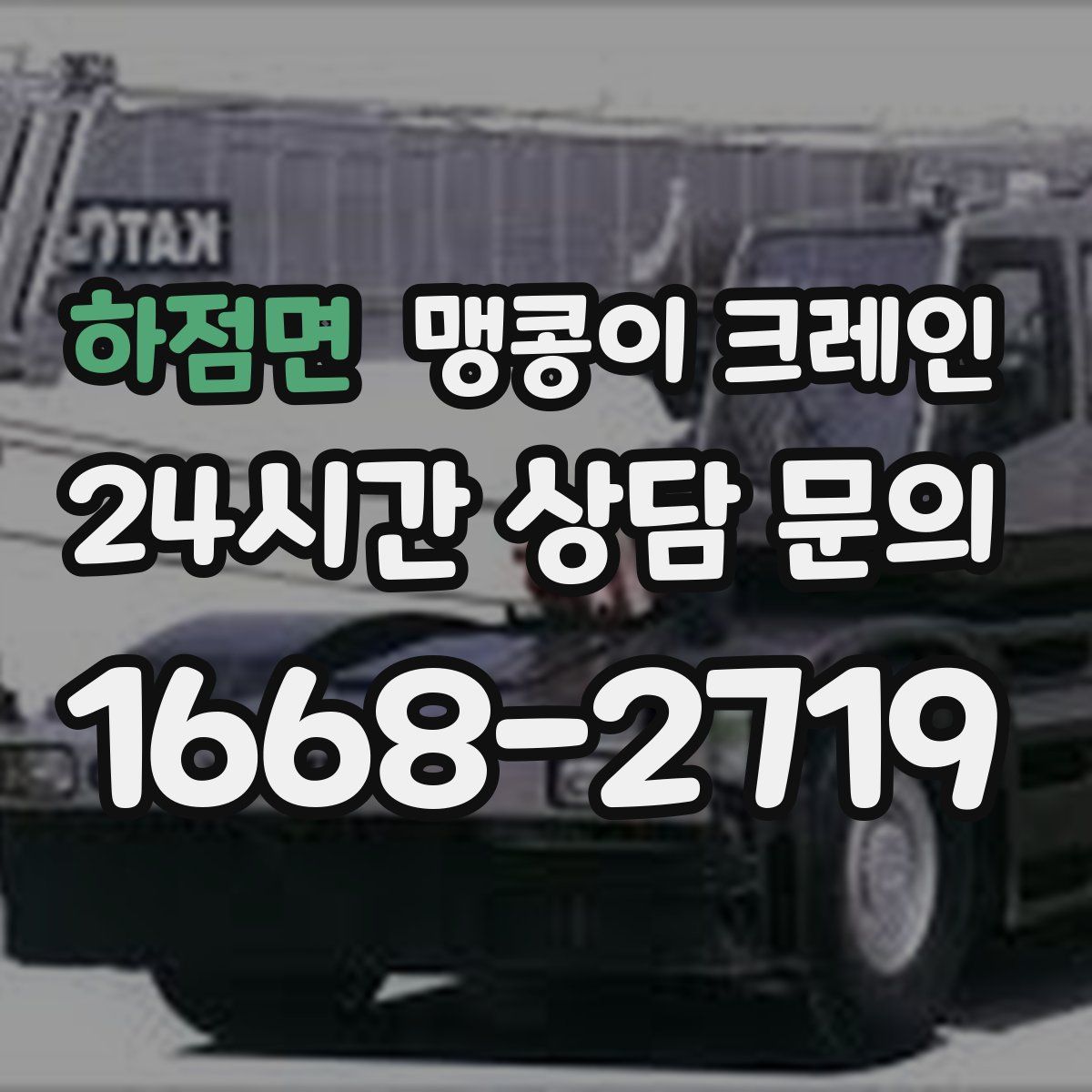 하점면 맹콩이 크레인