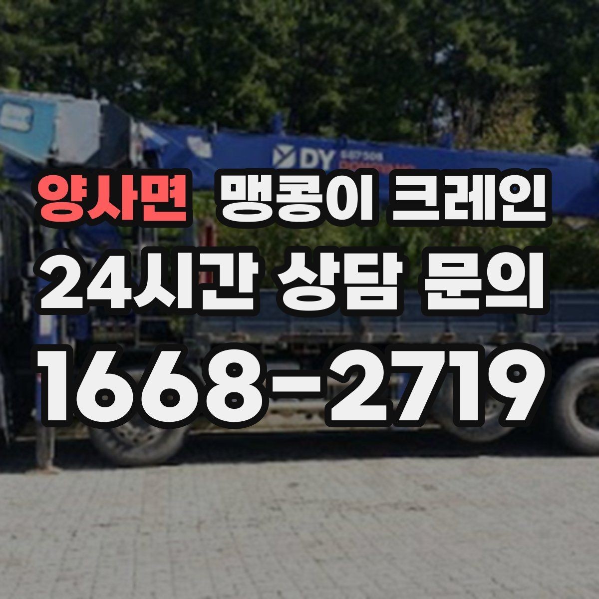 양사면 맹콩이 크레인 주말 작업을 깔끔하게 진행하는 준비