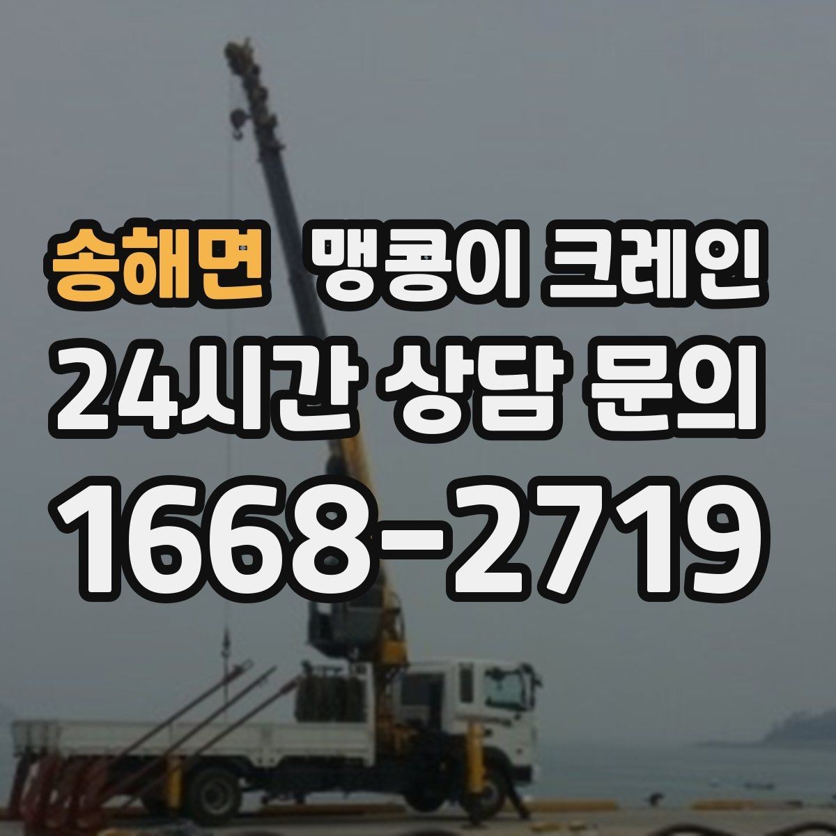 송해면 맹콩이 크레인 반나절 작업이 유리한 현장 조건