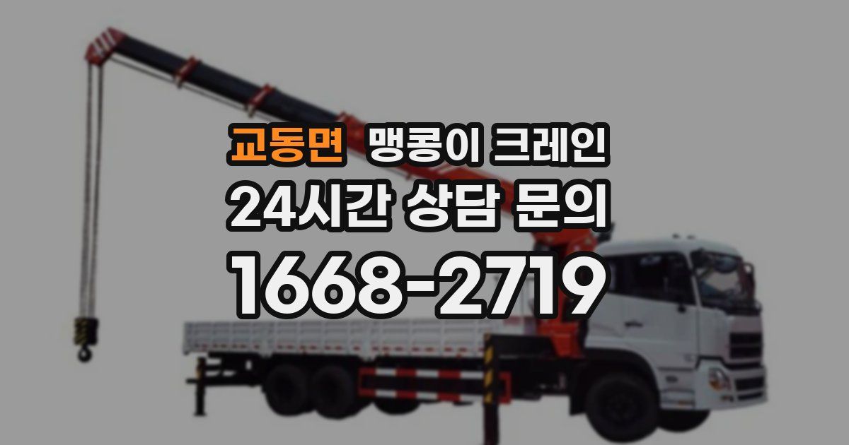교동면 맹콩이 크레인