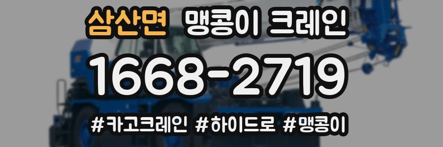 삼산면 맹콩이 크레인