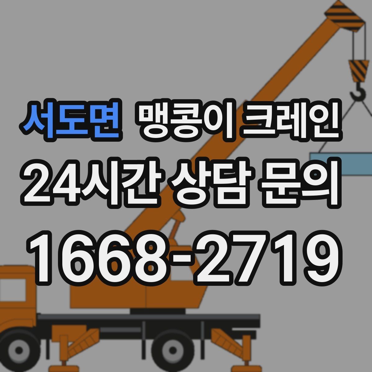 서도면 맹콩이 크레인 금고·ATM 장비 반입 작업에서 중요한 것
