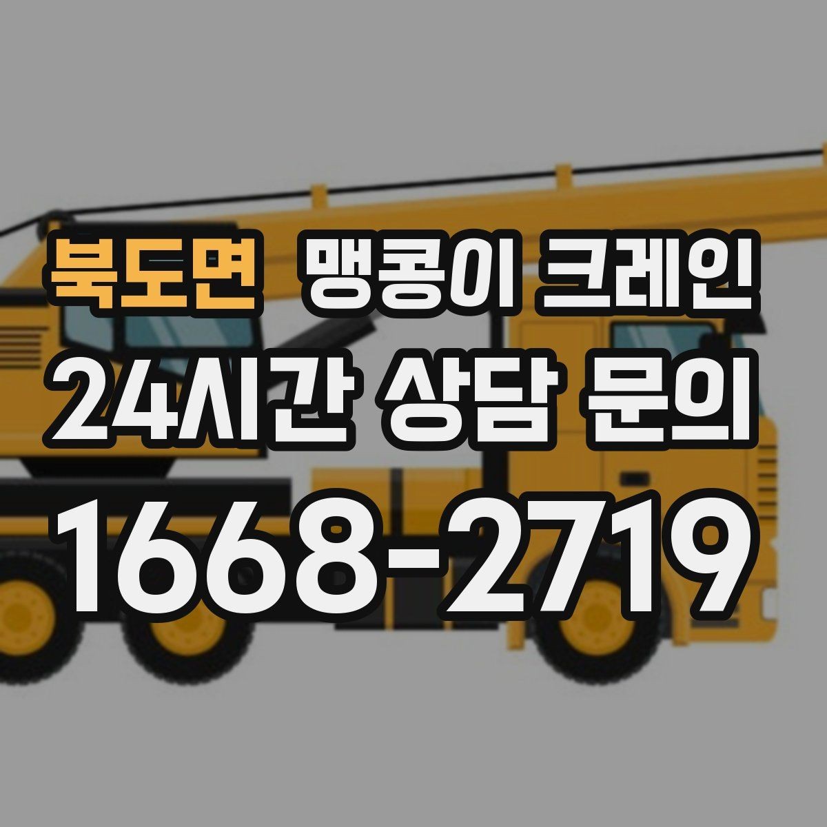 북도면 맹콩이 크레인 빔·배관이 복잡한 천장 아래 작업 팁