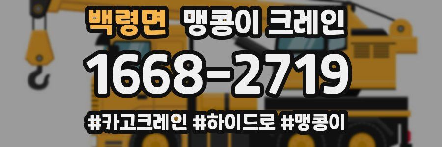 백령면 맹콩이 크레인