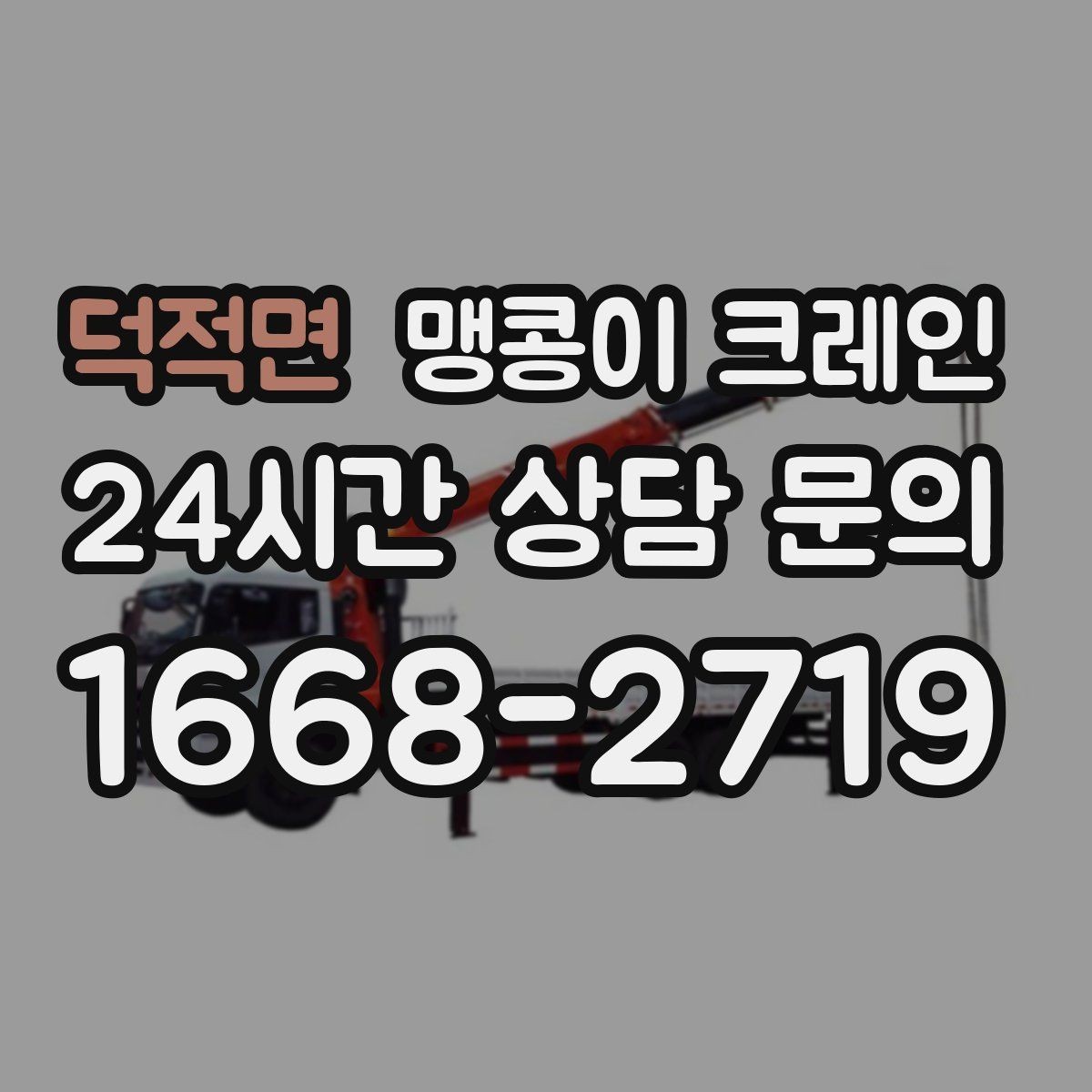 덕적면 맹콩이 크레인 작업 반경이 좁은 곳에서 유리한 이유