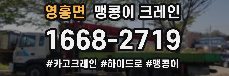 영흥면 맹콩이 크레인