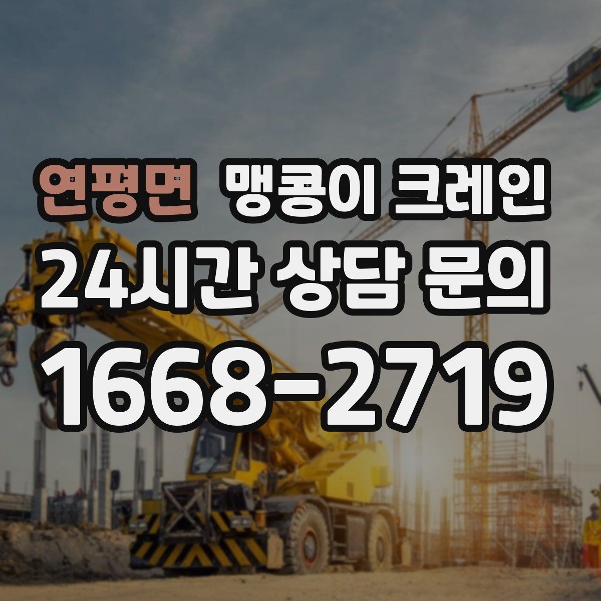 연평면 맹콩이 크레인 주말 작업이 필요한 현장 준비 요령