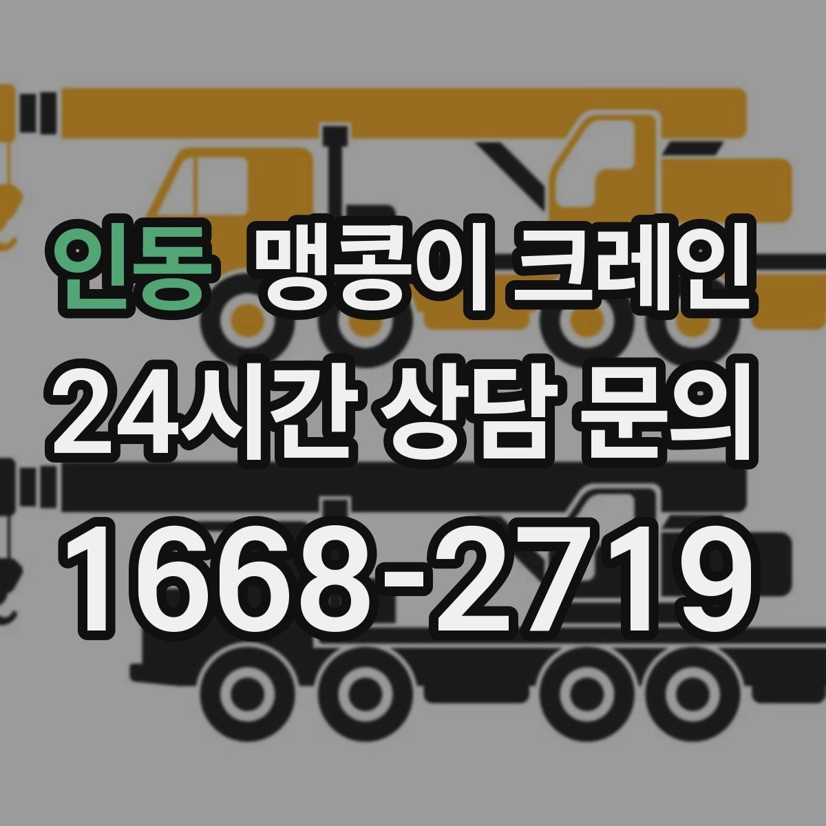 인동 맹콩이 크레인 1시간 작업도 실패 없이 끝내는 준비