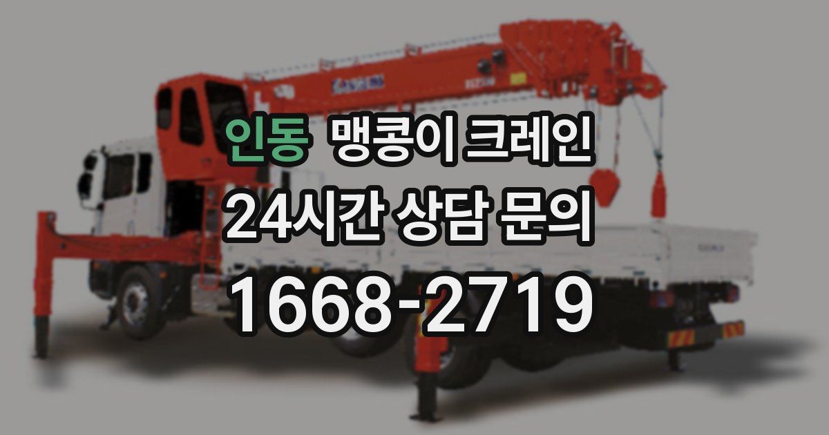 인동 맹콩이 크레인