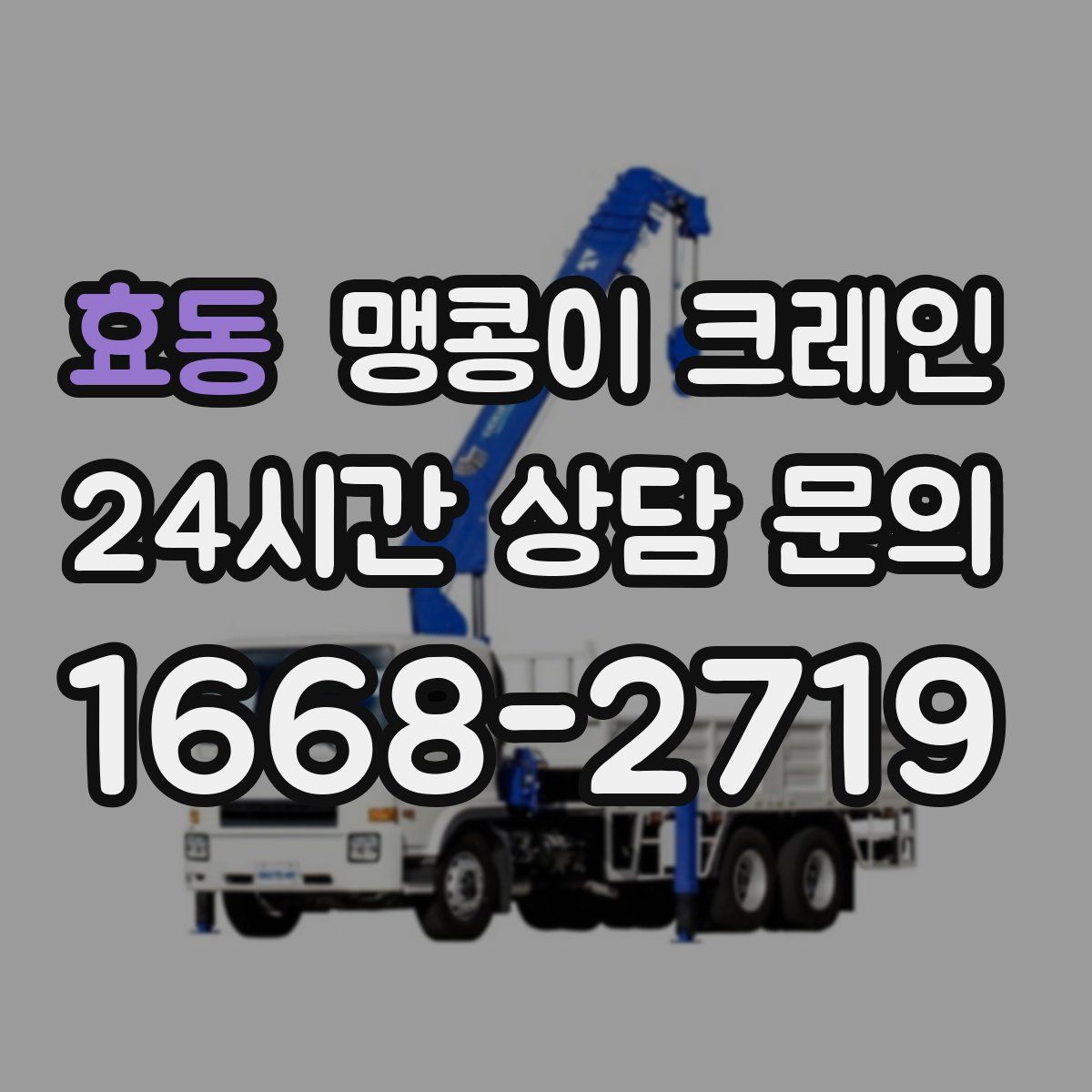 효동 맹콩이 크레인