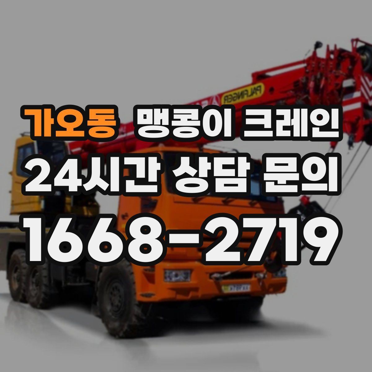 가오동 맹콩이 크레인 프레스·사출기 반입 작업 전 확인할 것