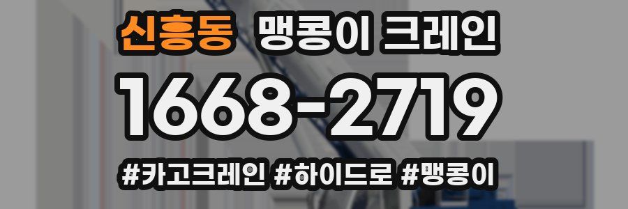 신흥동 맹콩이 크레인