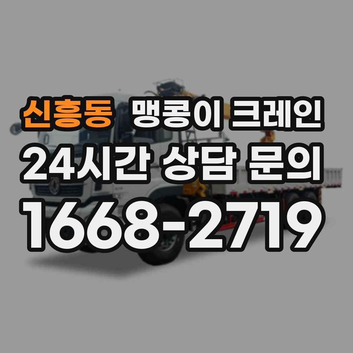 신흥동 맹콩이 크레인