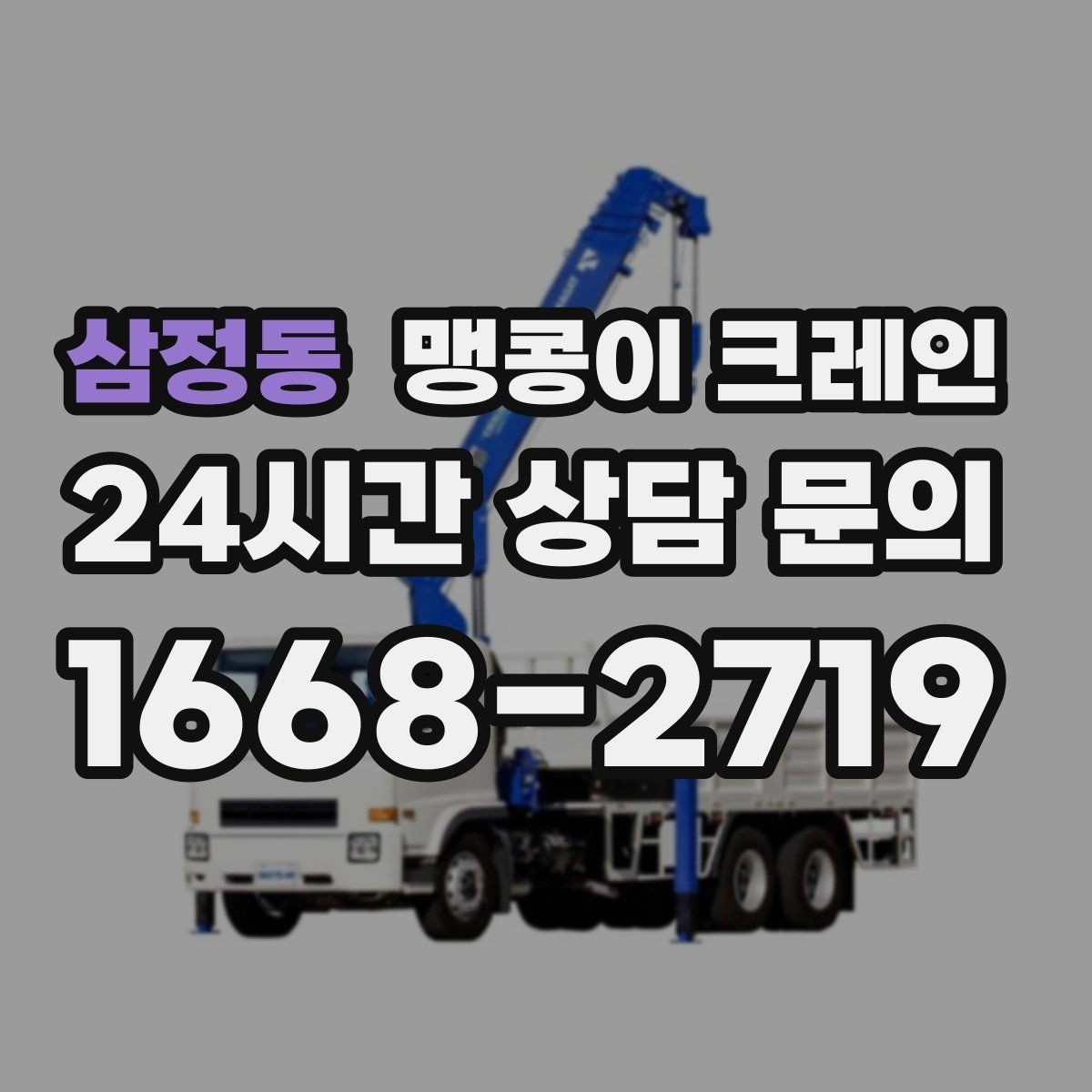 삼정동 맹콩이 크레인 장비를 회전 없이 옮겨야 할 때 방법