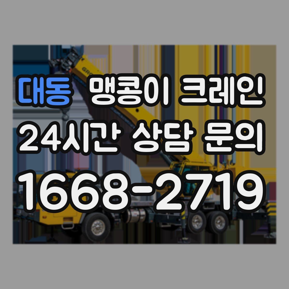 대동 맹콩이 크레인 작업 전 안전 브리핑이 필요한 이유