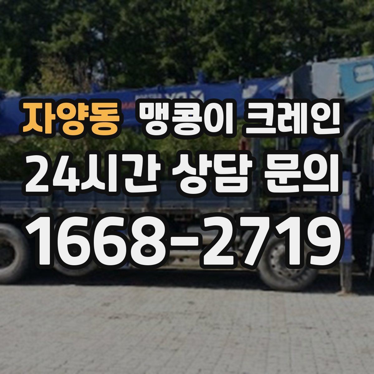자양동 맹콩이 크레인 이동 거리·작업 시간에 따른 차이