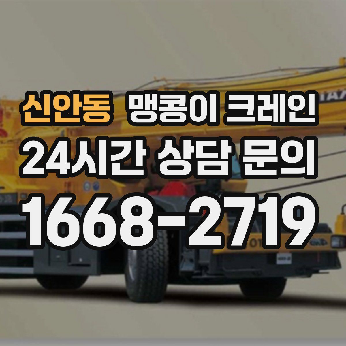 신안동 맹콩이 크레인
