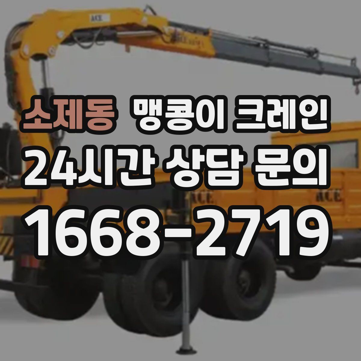 소제동 맹콩이 크레인 바닥 높이 차가 큰 현장 작업 팁
