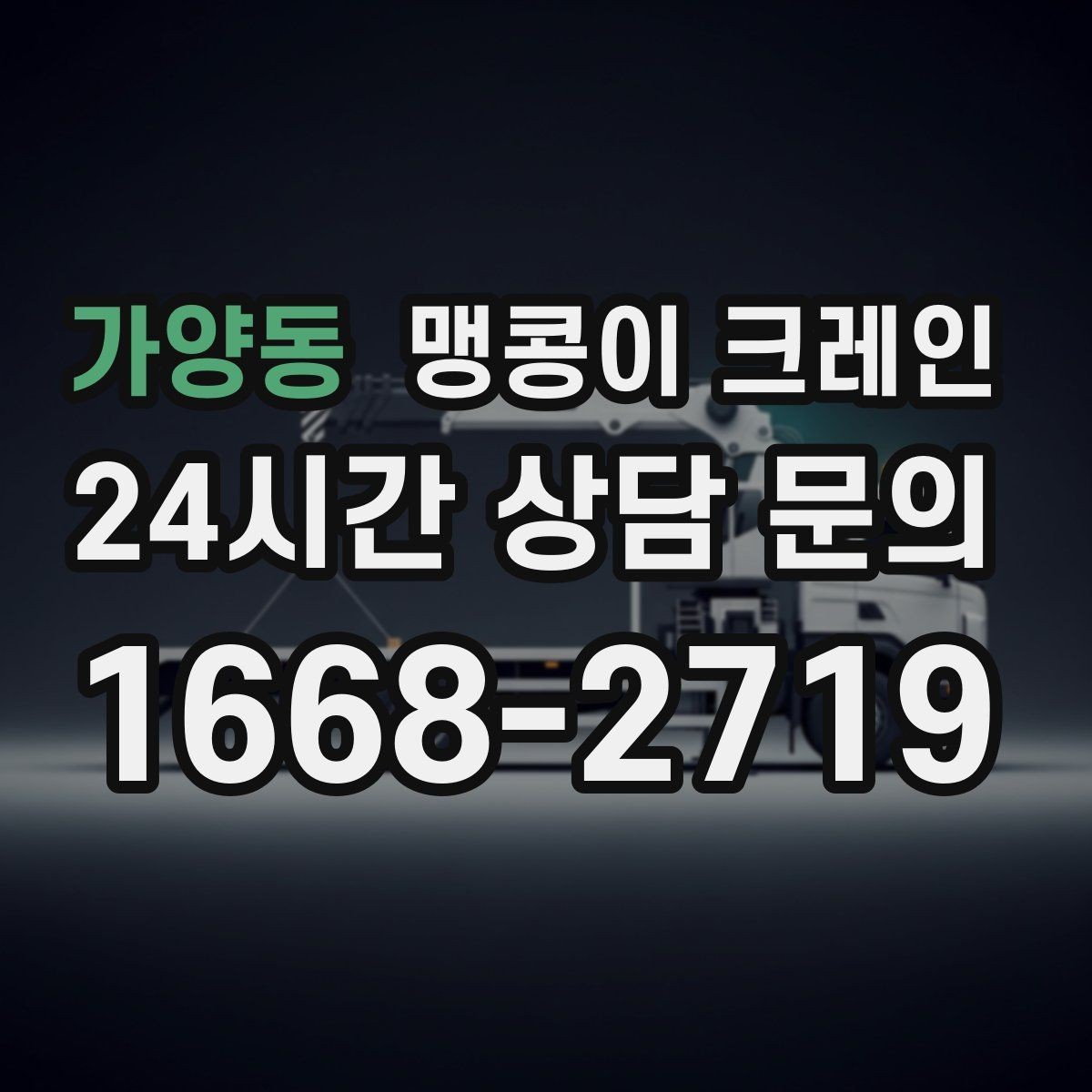 가양동 맹콩이 크레인 출입구 폭이 좁을 때 장비 선택 기준