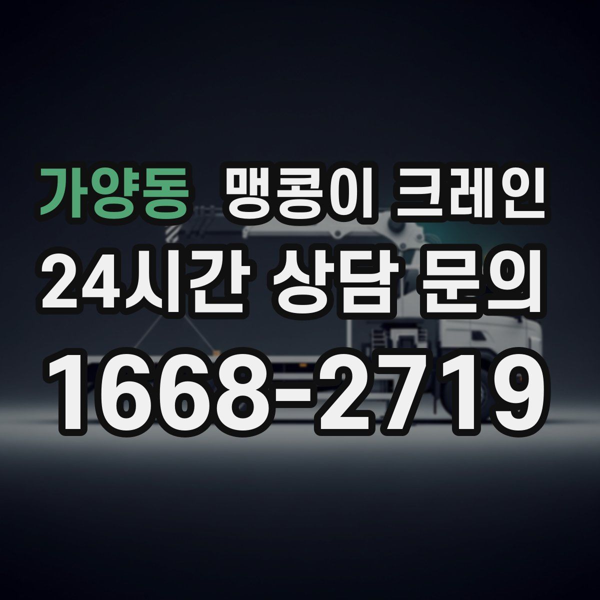가양동 맹콩이 크레인