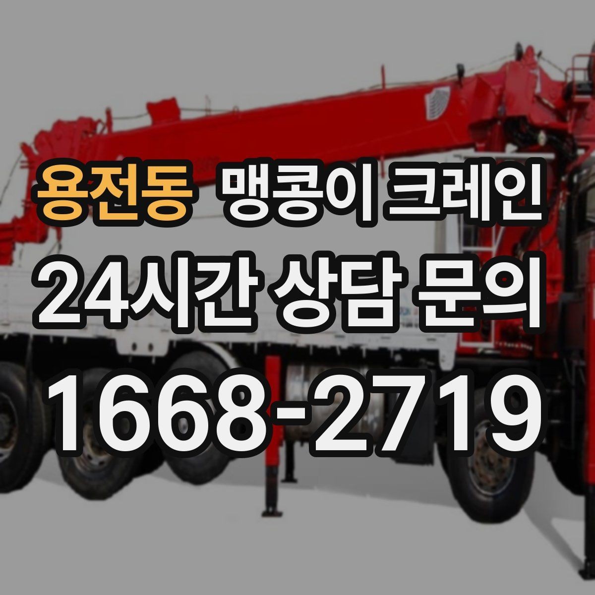 용전동 맹콩이 크레인 1시간 작업과 반나절 작업의 차이
