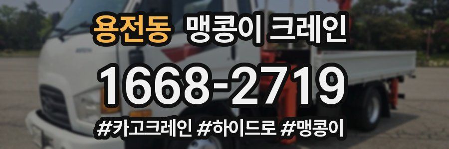 용전동 맹콩이 크레인