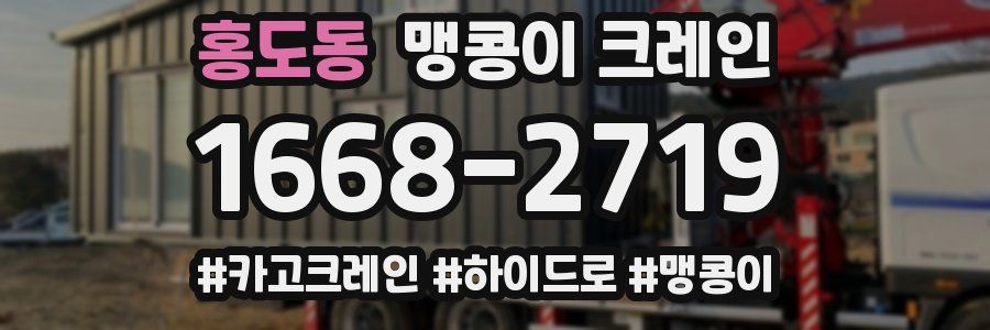 홍도동 맹콩이 크레인