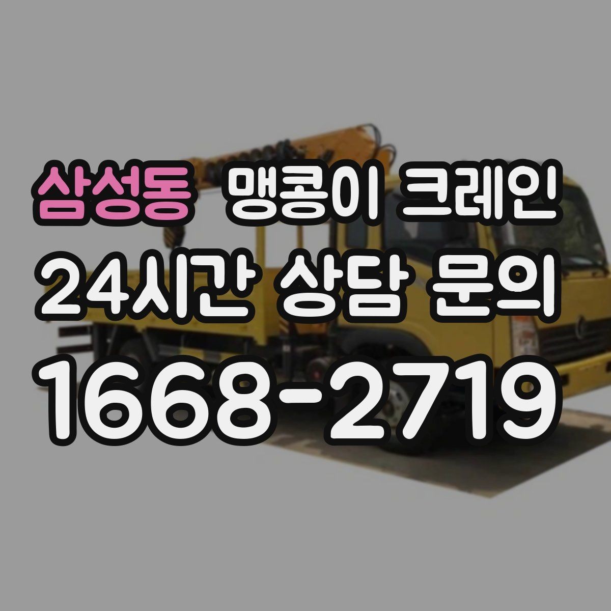 삼성동 맹콩이 크레인 작업 중 예상 밖 변수를 줄이는 방법