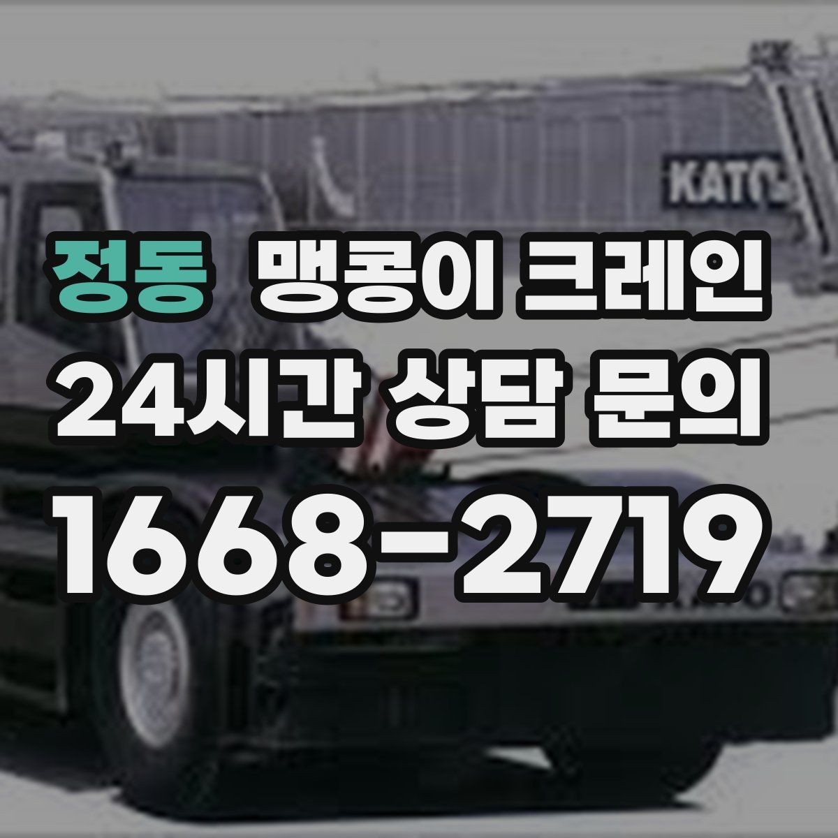 정동 맹콩이 크레인 프레스·사출기 이동 작업 전 확인할 것