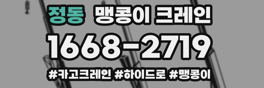 정동 맹콩이 크레인