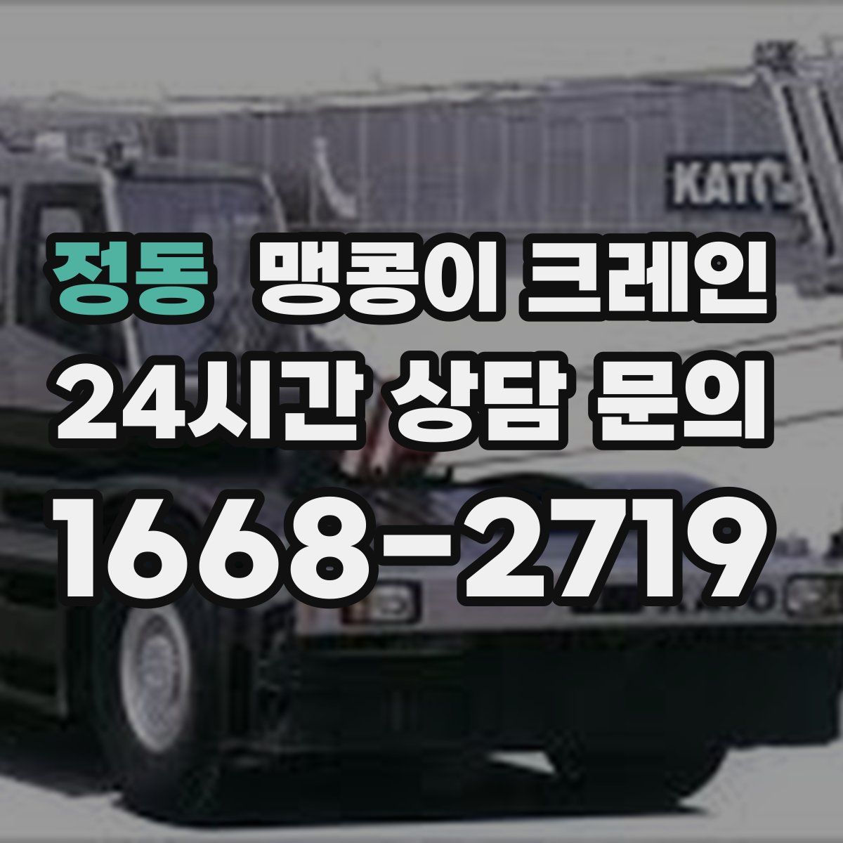 정동 맹콩이 크레인
