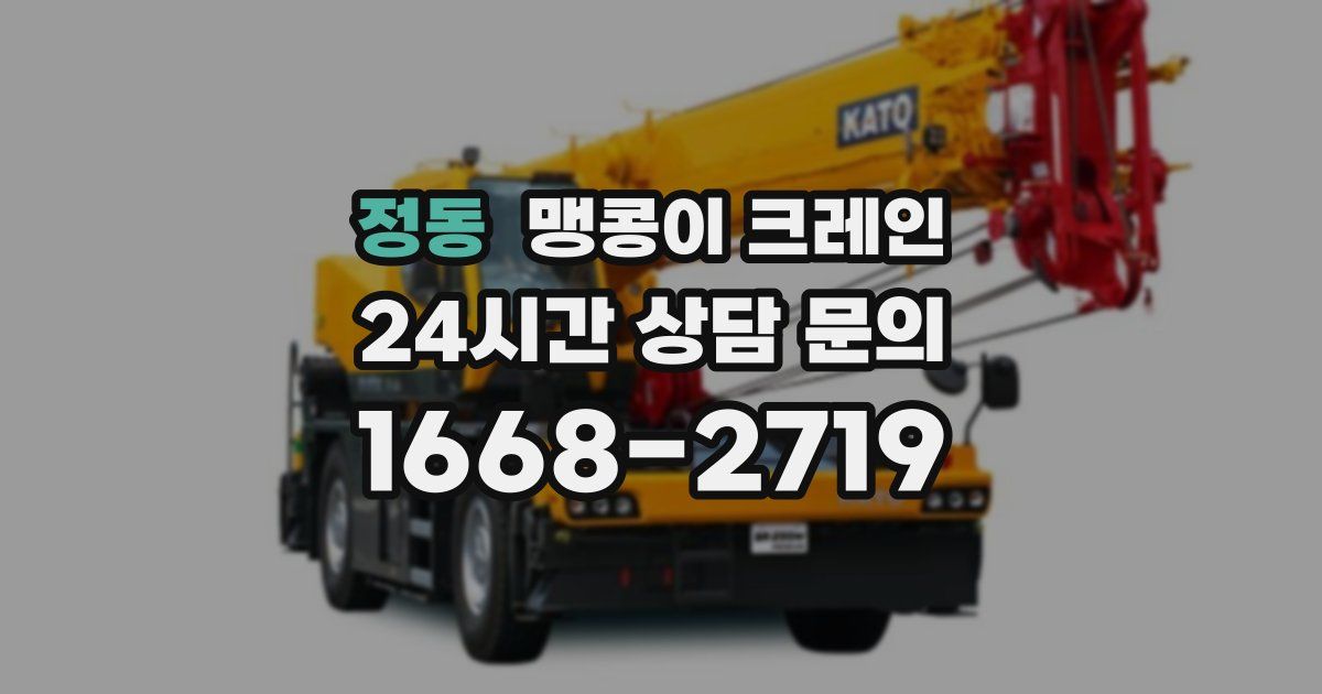 정동 맹콩이 크레인