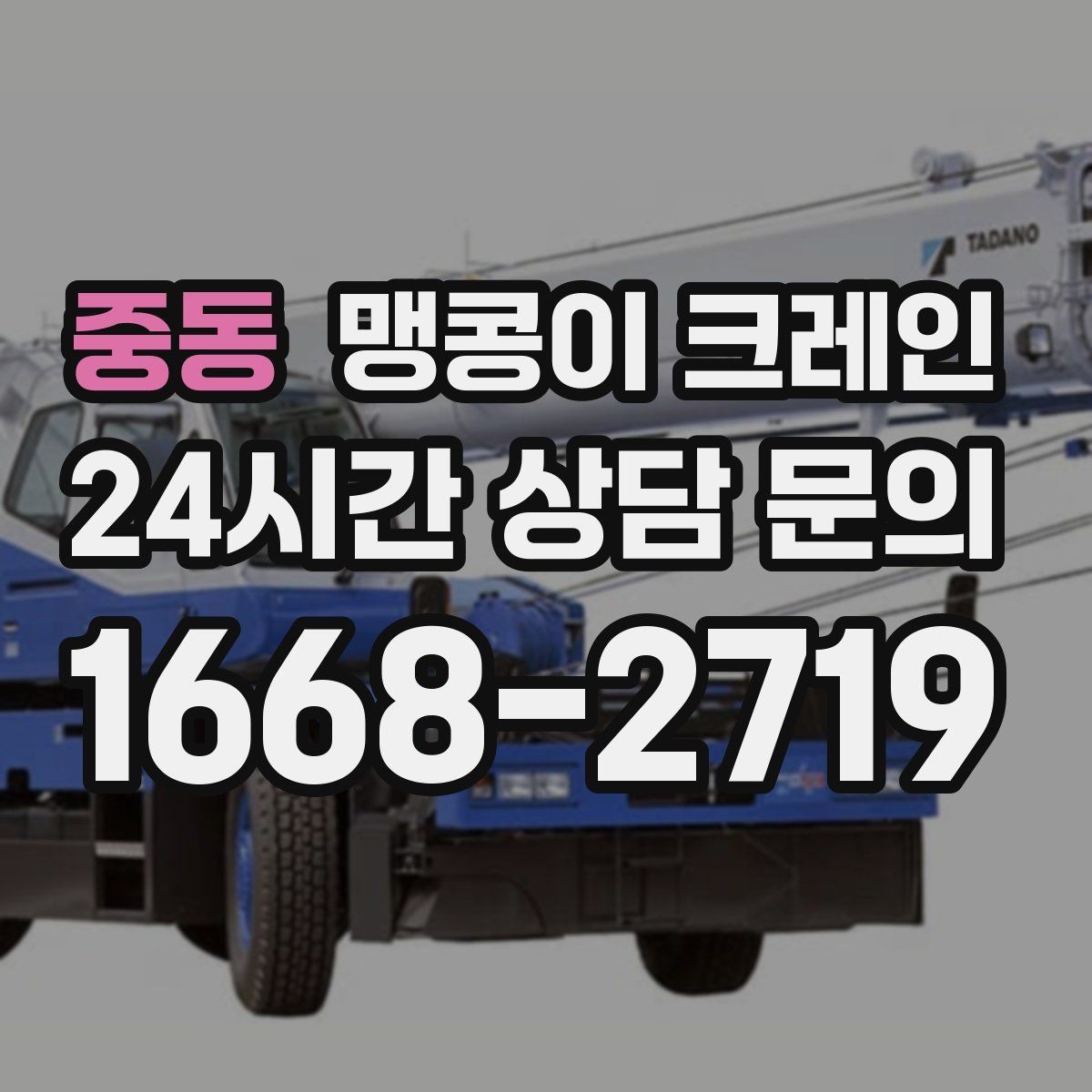 중동 맹콩이 크레인 저층 건물 사이 공간 작업이 필요한 이유