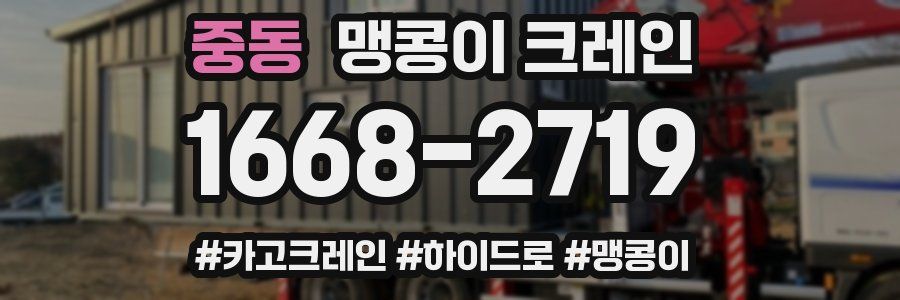 중동 맹콩이 크레인