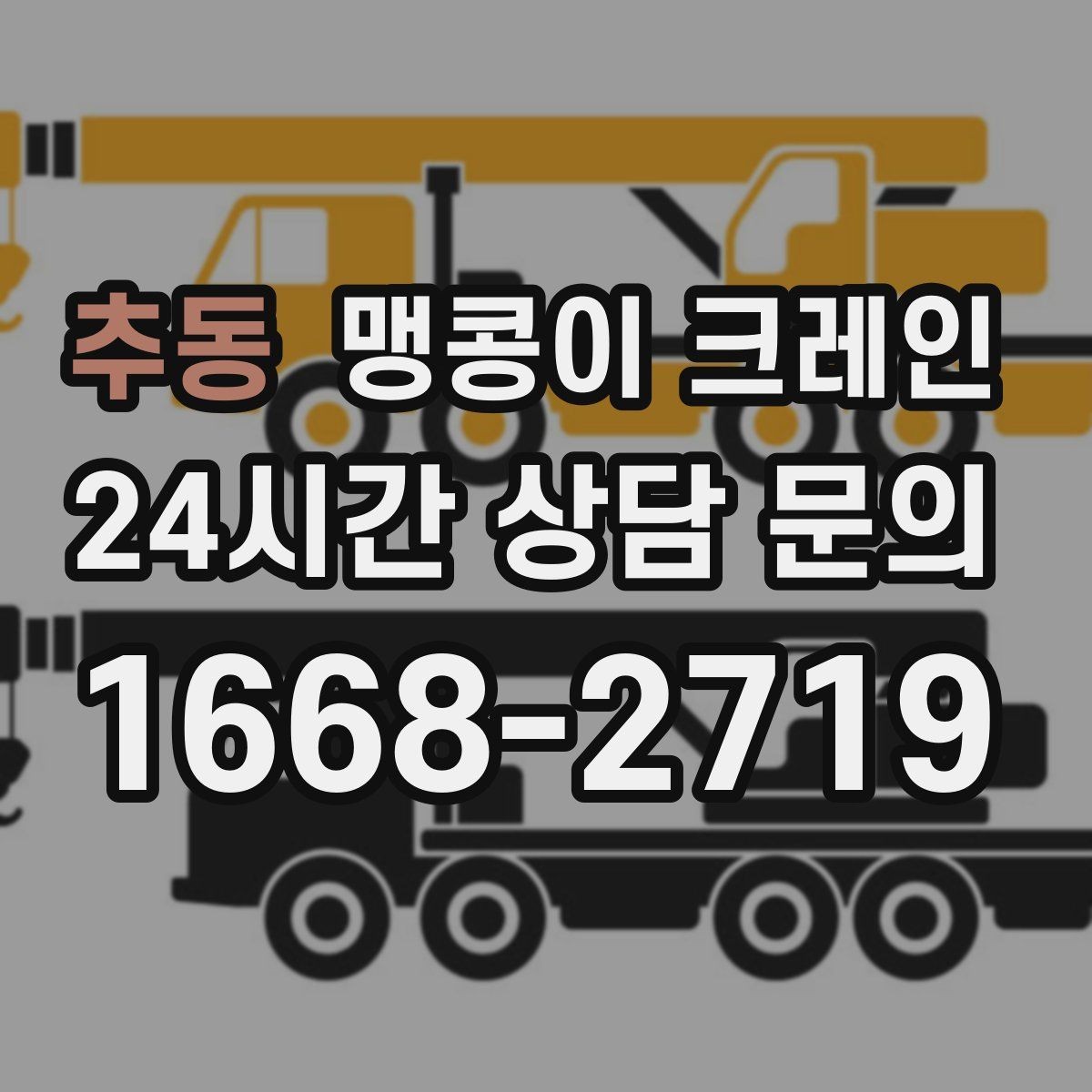 추동 맹콩이 크레인 작업 전 안전 브리핑이 필요한 이유
