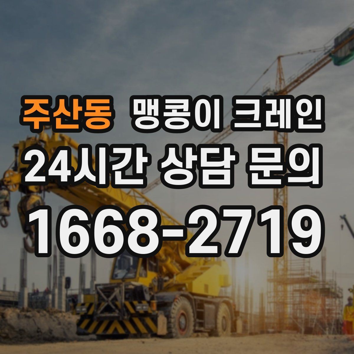 주산동 맹콩이 크레인 콤프레셔 설치·이전 작업 체크리스트