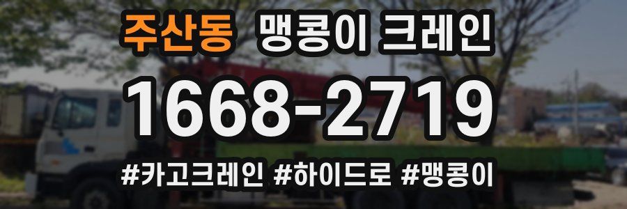 주산동 맹콩이 크레인