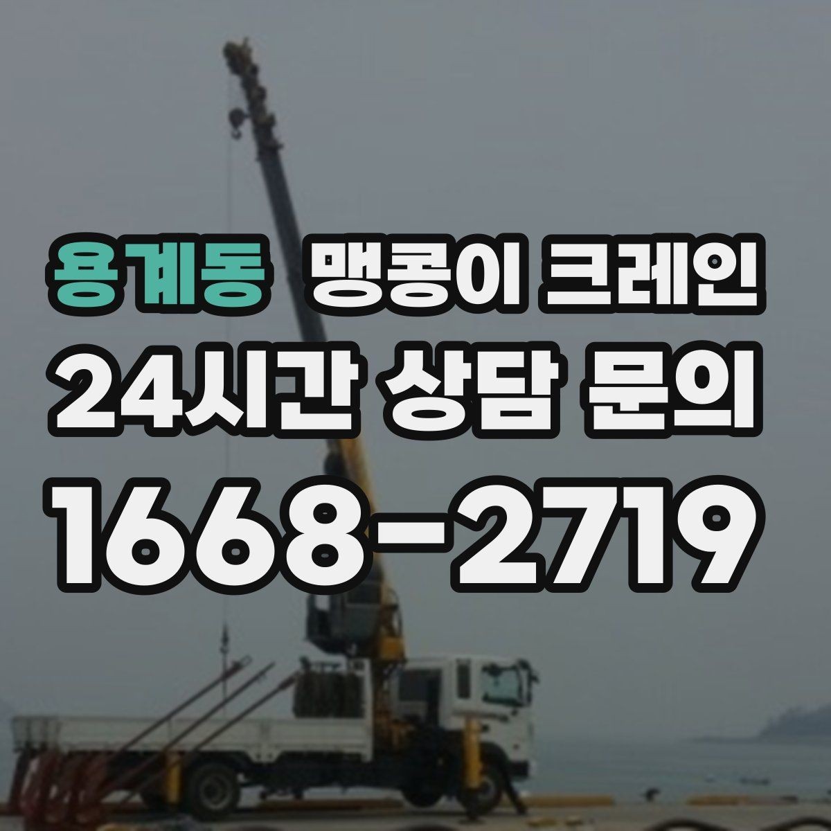 용계동 맹콩이 크레인 천장 구조물이 많을 때 작업 계획 세우기