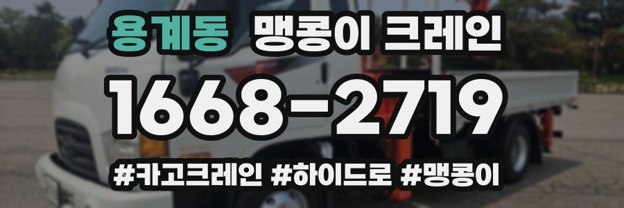 용계동 맹콩이 크레인
